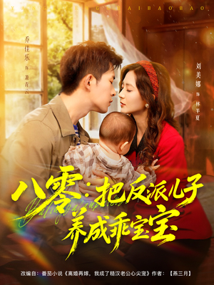 八零:把反派儿子养成乖宝宝(80集) 八零:把反派儿子养成乖宝宝(80集)好看的国产短剧