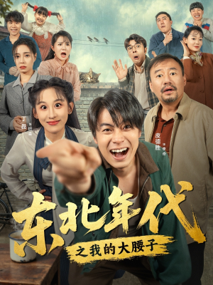 东北年代之我的大腰子(100集) 东北年代之我的大腰子(100集)大结局完美收官