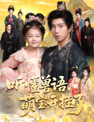 听懂兽语萌宝开挂了（60集）让你一口气看完