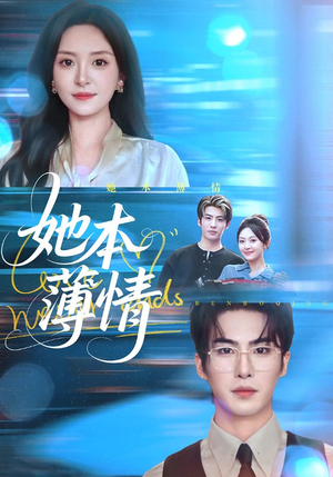 她本薄情（70集）火热短剧抢先看