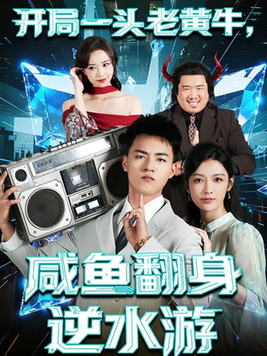 开局一头老黄牛，咸鱼翻身逆水游（53集）常回家看看短剧