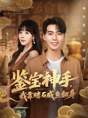 鉴宝神手，我靠赌石咸鱼翻身（101集）最新上映的短剧