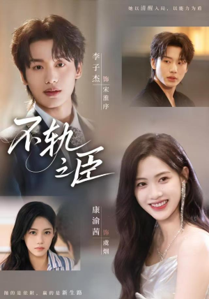 不轨之臣（76集）战神短剧推荐