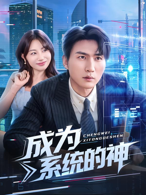 成为系统的神（83集）一起看短剧