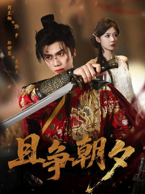 且争朝夕（58集）看过的人都说好