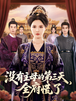 没有主母的第三天全府慌了(101集) 没有主母的第三天全府慌了(101集)短剧精彩不断