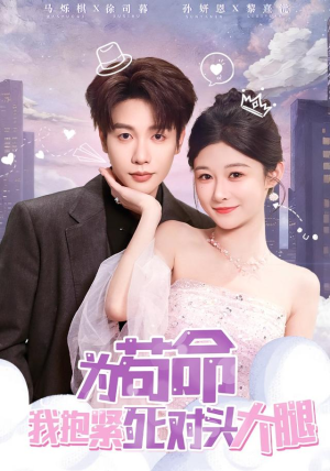 为苟命我抱紧死对头大腿（80集）免费版