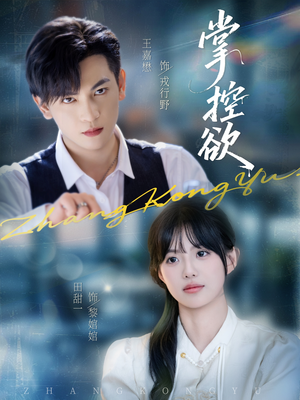 掌控欲（72集）夸克在线观看