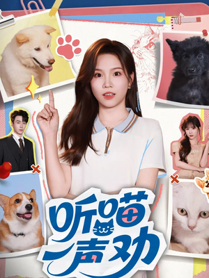 听喵一声劝（60集）每日短剧推荐