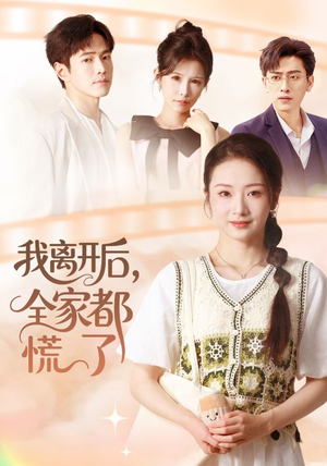 我离开后,全家都慌了(81集) 我离开后,全家都慌了(81集)短剧全集免费