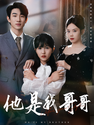 他是我哥哥（64集）每日短剧分享