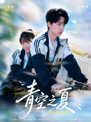 青空之夏（80集）战神短剧推荐