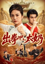出拳吧，太奶（57集）热播短剧全集看