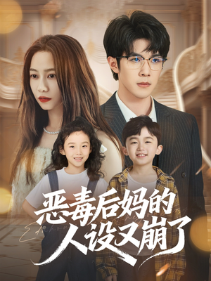 恶毒后妈的人设又崩了(80集) 恶毒后妈的人设又崩了(80集)精彩短剧热播