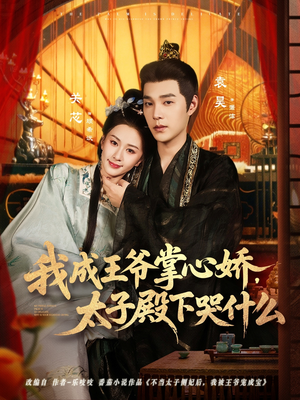 我成王爷掌心娇，太子殿下哭什么（78集）演的怎么样