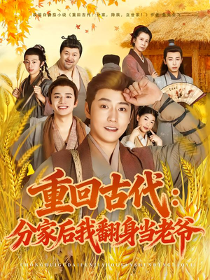 重回古代：分家后我翻身当老爷（80集）短剧全集免费