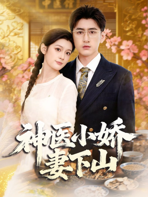神医小娇妻下山（76集）高清无码免费看