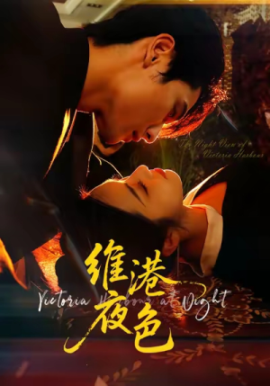 维港夜色(106集) 维港夜色(106集)精彩短剧来袭