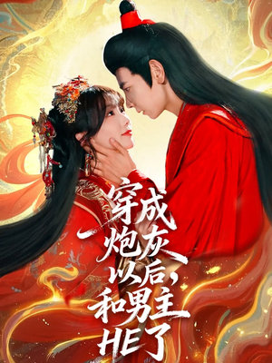 穿成炮灰以后，和男主HE了（70集）精彩不断免费看