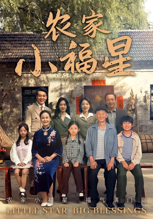 拨开云雾见福星农家小福星(72集) 拨开云雾见福星农家小福星(72集)番茄短剧免费看