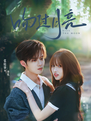 吻过月亮(75集) 吻过月亮(75集)直接追到结尾