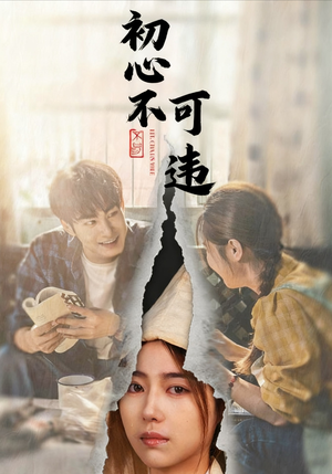 初心不可违(62集) 初心不可违(62集)免费观看