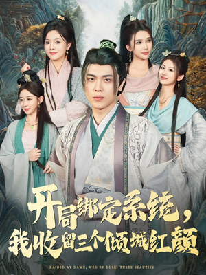 开局绑定系统我收留三个倾城红颜（80集）最新火爆短剧