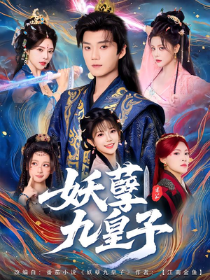 妖孽九皇子(89集) 妖孽九皇子(89集)热播短剧抢先看