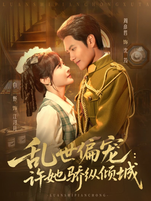 乱世偏宠:许她骄纵倾城(60集) 乱世偏宠:许她骄纵倾城(60集)精彩热门短剧