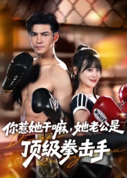 你惹她干嘛，她老公是顶级拳击手（61集）短剧小说在线看