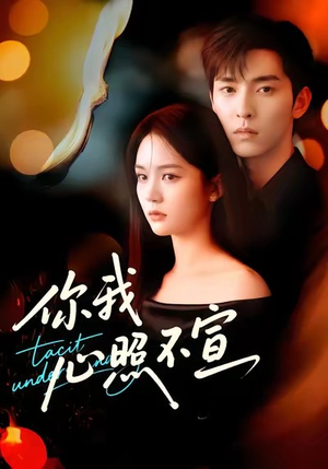 你我心照不宣（75集）恋爱短剧分享