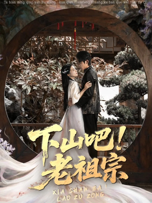 下山吧老祖宗（72集）精彩短剧抢先看