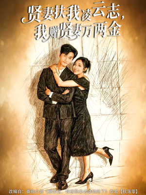 贤妻扶我凌云志，我赠贤妻万两金（80集）热播古装短剧