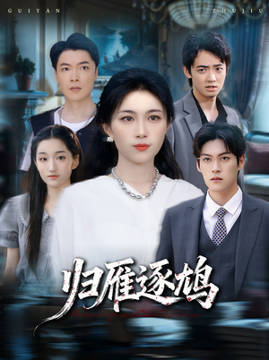 归雁逐鸠（60集）大结局完美收官