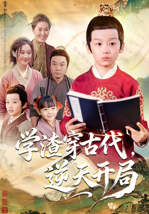 学渣穿古代,逆天开局(67集) 学渣穿古代,逆天开局(67集)免费在线看