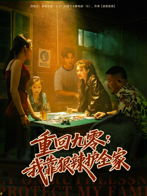 重回九零：我靠狠辣护全家（80集）短剧更新抢先看