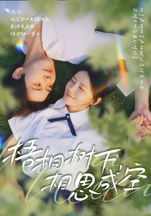 梧桐树下，相思成空（69集）全网短剧抢先看