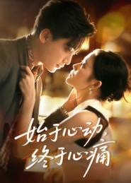始于心动，终于心痛（63集）太好看了短剧