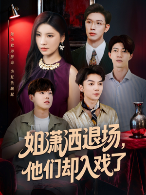 姐潇洒退场，他们却入戏了（70集）热门短剧来袭