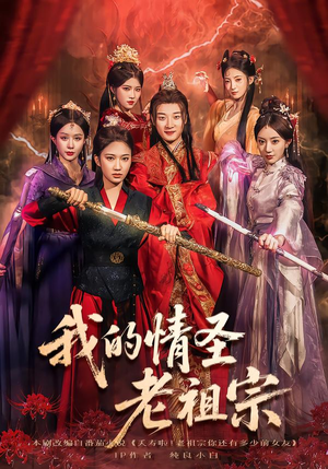 我的情圣老祖宗（78集）好看短剧又来了