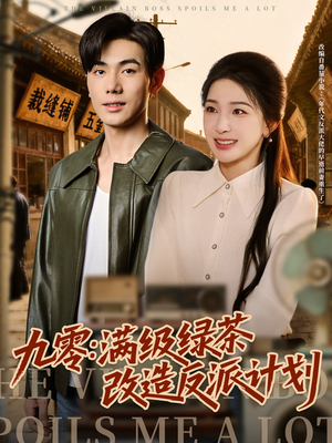 九零：满级绿茶改造反派计划（69集）精彩好看短剧