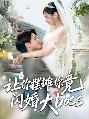 让你摆摊你竟闪婚大boss（83集）精彩不断免费看