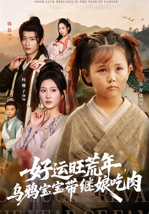 好运旺荒年，乌鸦宝宝带继娘吃肉（65集）精彩好看的短剧