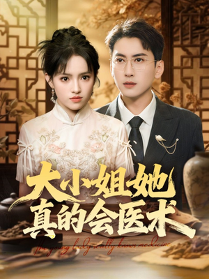大小姐她真的会医术（70集）爆火短剧追不停