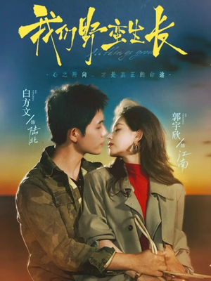 我们野蛮生长（116集）百度在线观看