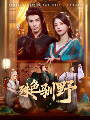 殊色驯野（78集）短剧热门推荐