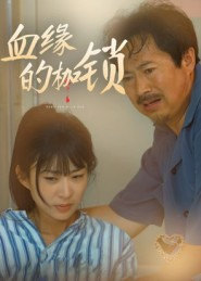 血缘的枷锁（60集）百度网盘资源