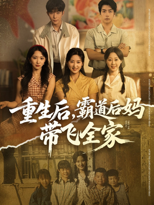 重生后，霸道后妈带飞全家（72集）一口气追完短剧