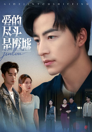 爱的尽头是废墟（71集）全集