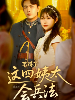 不得了，这四姨太会兵法（63集）女频短剧推荐